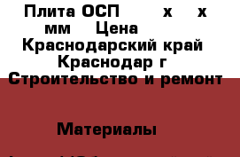 Плита ОСП-3 1250х2500х9мм. › Цена ­ 483 - Краснодарский край, Краснодар г. Строительство и ремонт » Материалы   